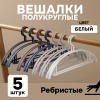 Вешалки АЛИ ЧАЙНА, Полукруглые, 5 шт. 19*40 50гр (SY091 WHITE, 19*40)