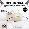 Вешалки АЛИ ЧАЙНА, Двойной крючок, 10 шт. 21*41 82гр (SY069 BLACK, 21*41)