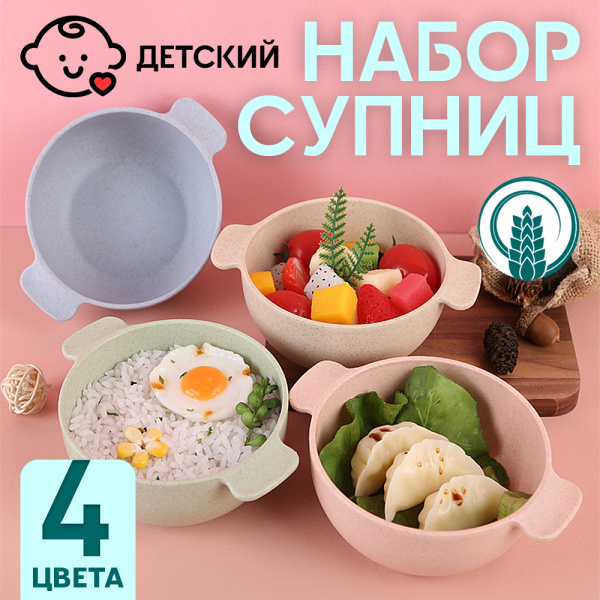 Набор детский: супницы соломенные 4 цвета (4х380мл) (4 цвета, 380мл)