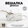 Вешалка АЛИ ЧАЙНА, "Двойные", 10 шт 22*42 80гр (SY089 GREY, 22*42)