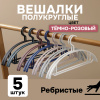 Вешалки АЛИ ЧАЙНА, Полукруглые, 5 шт. 19*40 50гр (SY097 COFFE-BROWN, 19*40)