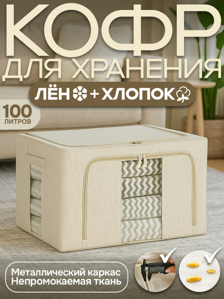 Кофр АЛИ ЧАЙНА, Хлопок/Лён (бежевый 66L)