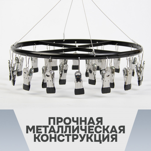 Вешалка-сушилка АЛИ ЧАЙНА, 24 зажима, 35*35  400гр (SY122 BLACK, 35*35)