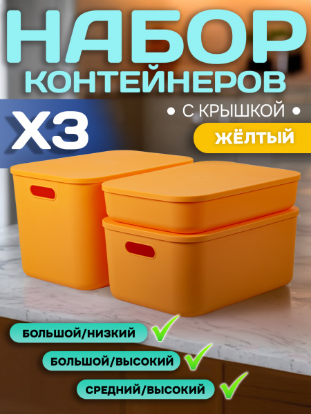 Набор Контейнеров АЛИ ЧАЙНА, SH179, 3 размера (Жёлтый)