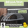 Вешалки АЛИ ЧАЙНА, Антискользящие полукруглые, 5 шт. 41.5*19.5 105гр  (SY032 SILVER GREY, 41,5*19,5)