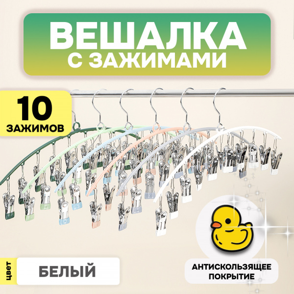 Вешалка-сушилка АЛИ ЧАЙНА, 10 зажимов, 24,5*45  150гр (SY081 WHITE, 24,5*45)