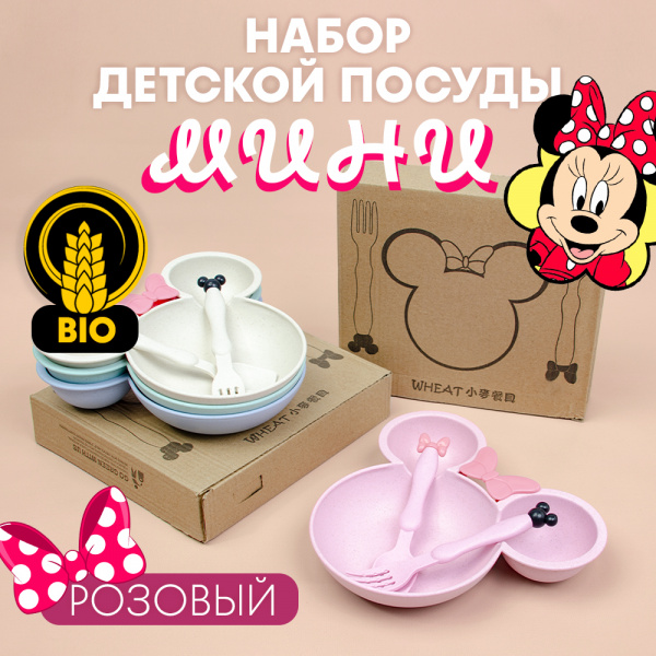 Набор соломенный "Минни" (чашка, ложка, вилка) 22*22*4 (Розовый, 22*22*4)