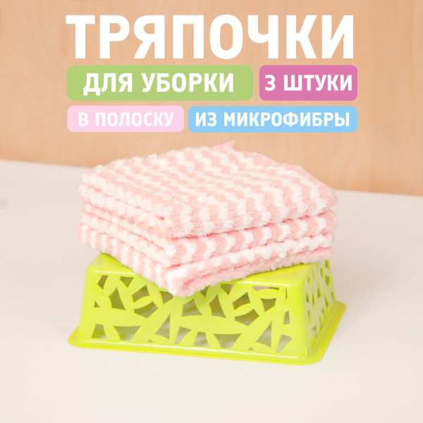 Тряпочка для уборки микрофибра (полоска, полиэфир) (розовый, 30х30)