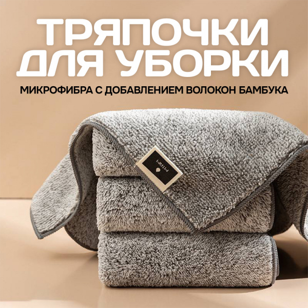 Тряпочка для уборки микрофибра (бамбук, упаковка 3 в 1) (серый, 30х30)