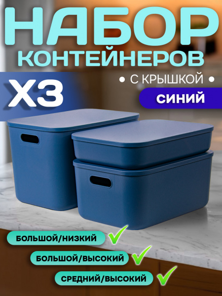 Набор Контейнеров АЛИ ЧАЙНА, SH179, 3 размера (Синий)