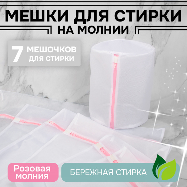 Набор мешков для стирки с молнией, тонкая сетка (7 размеров в наборе) (розовый, 7 размеров)