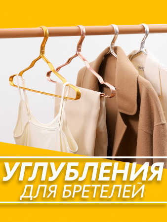 Вешалки АЛИ ЧАЙНА, Алюминиевый сплав, 5 шт. 19*41*1.5 50гр (SY078 RICH GOLD 48*46*78)