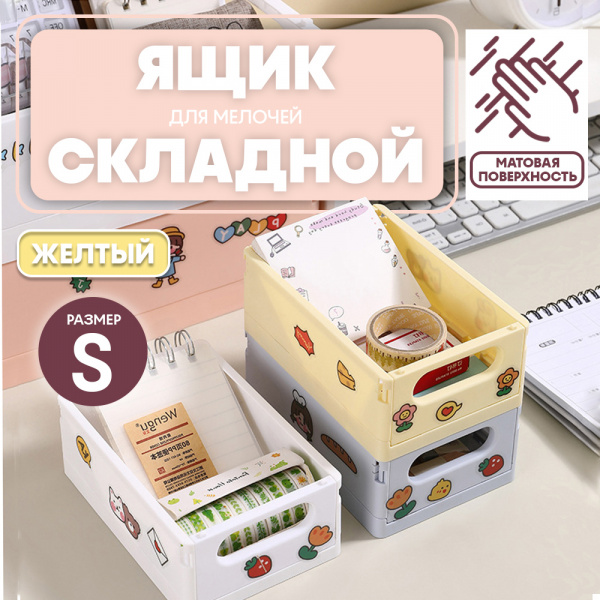 Складной ящик "Бренд" (желтый малый, S)