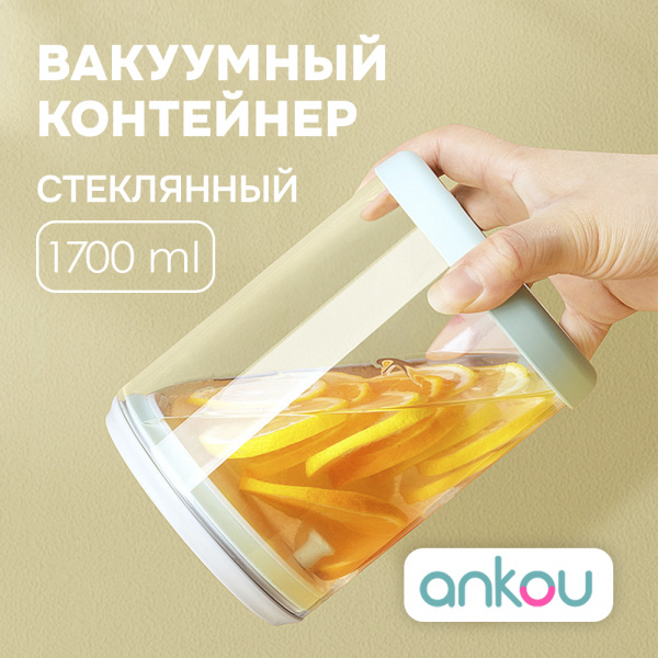 Контейнер Ankou пищевой, вакуумный с стеклянный герметичной крышкой (прозрачный 1700ML)